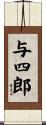 与四郎 Scroll
