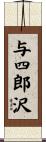 与四郎沢 Scroll