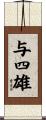 与四雄 Scroll