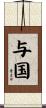 与国 Scroll