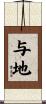 与地 Scroll