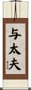 与太夫 Scroll