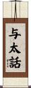 与太話 Scroll
