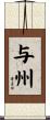 与州 Scroll