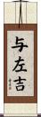 与左吉 Scroll