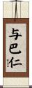 与巴仁 Scroll
