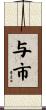 与市 Scroll