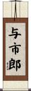 与市郎 Scroll