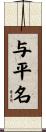 与平名 Scroll