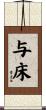与床 Scroll