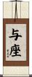 与座 Scroll