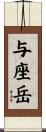与座岳 Scroll