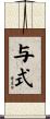 与式 Scroll