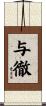 与徹 Scroll