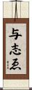 与志ゑ Scroll