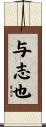 与志也 Scroll