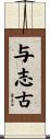 与志古 Scroll