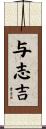 与志吉 Scroll