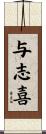 与志喜 Scroll
