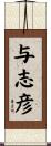 与志彦 Scroll