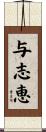 与志恵 Scroll
