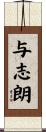 与志朗 Scroll