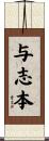 与志本 Scroll