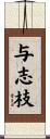 与志枝 Scroll