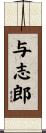 与志郎 Scroll