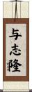 与志隆 Scroll