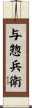与惣兵衛 Scroll