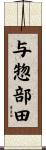 与惣部田 Scroll