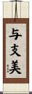 与支美 Scroll