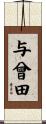 与曾田 Scroll