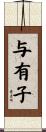 与有子 Scroll