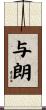 与朗 Scroll