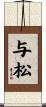 与松 Scroll