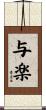 与楽 Scroll
