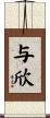 与欣 Scroll