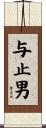 与止男 Scroll