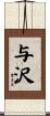 与沢 Scroll