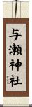 与瀬神社 Scroll