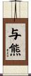 与熊 Scroll