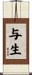 与生 Scroll