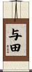 与田 Scroll