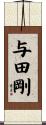 与田剛 Scroll
