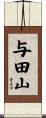 与田山 Scroll