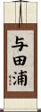 与田浦 Scroll