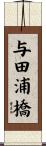 与田浦橋 Scroll