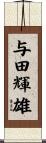 与田輝雄 Scroll